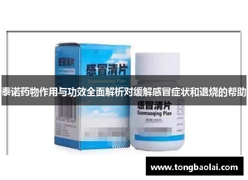 泰诺药物作用与功效全面解析对缓解感冒症状和退烧的帮助