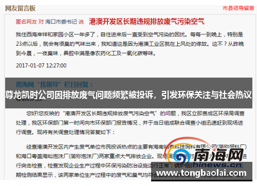 尊龙凯时公司因排放废气问题频繁被投诉，引发环保关注与社会热议