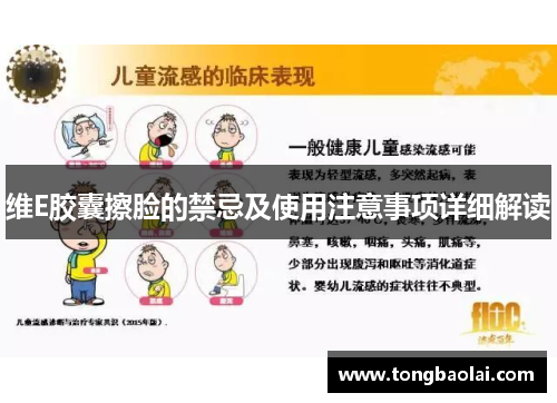 维E胶囊擦脸的禁忌及使用注意事项详细解读