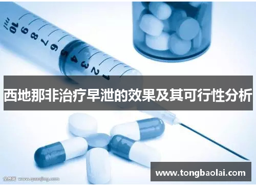 西地那非治疗早泄的效果及其可行性分析