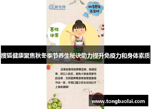 搜狐健康聚焦秋冬季节养生秘诀助力提升免疫力和身体素质