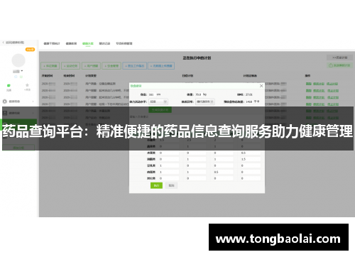 药品查询平台：精准便捷的药品信息查询服务助力健康管理