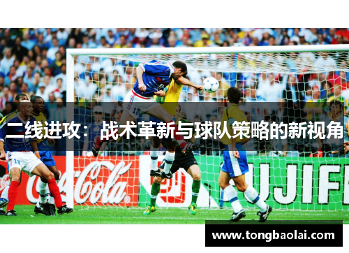 二线进攻：战术革新与球队策略的新视角