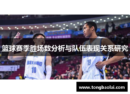 篮球赛季胜场数分析与队伍表现关系研究