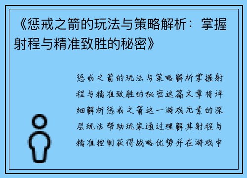 《惩戒之箭的玩法与策略解析：掌握射程与精准致胜的秘密》