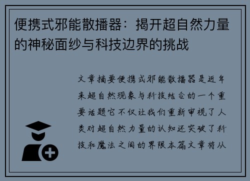 便携式邪能散播器：揭开超自然力量的神秘面纱与科技边界的挑战