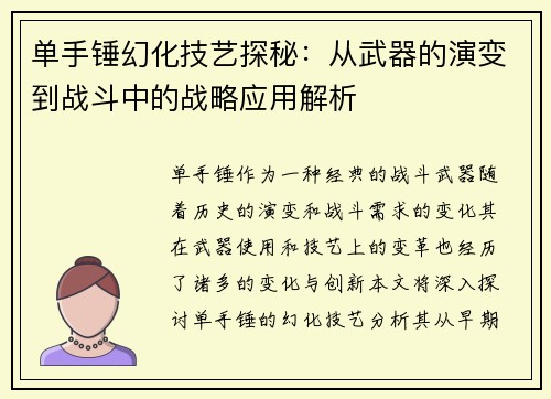 单手锤幻化技艺探秘：从武器的演变到战斗中的战略应用解析