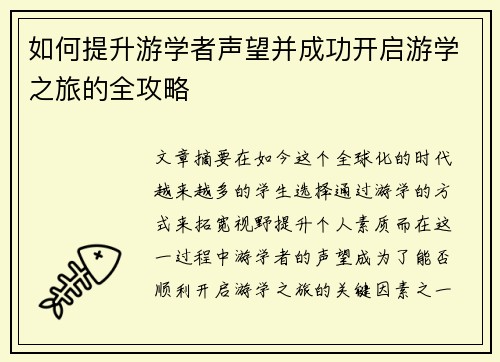 如何提升游学者声望并成功开启游学之旅的全攻略
