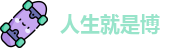 人生就是博